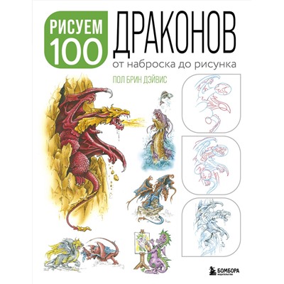 Рисуем 100 иллюстраций драконов. От наброска до рисунка Учимся рисовать фэнтези: от драконов до эльфов  2023