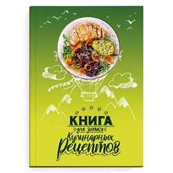 Книга для записи кулинарных рецептов арт. 65097 ВОЗДУШНЫЕ РЕЦЕПТЫ  / А5, 96 л., твёрдый переплёт 7БЦ, полноцветная печать, глянцевая ламинация. Блок - белый офсет, 65 г/м², печать в одну краску (пантон) ,