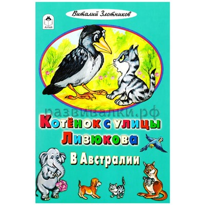 Книга "Котёнок с улицы Лизюкова в Австралии"