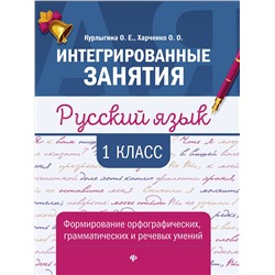 Русский язык:формирование умений: 1 класс