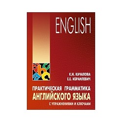 Качалова. Практическая грамматика англ. яз. с упражнениями и ключами. 12+