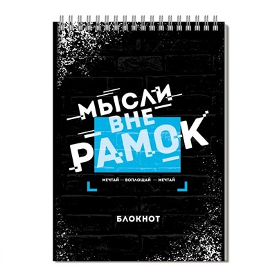 Блокнот, А5, 100 л, арт. 64436 МЫСЛИ ВНЕ РАМОК / Блок - белый офсет 65 г/м², клетка, гребень по короткой стороне, выборочный ТВИН УФ-лак,