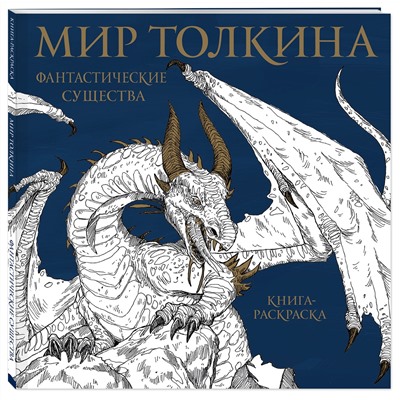 Мир Толкина. Фантастические существа Арт-терапия. Раскраски-антистресс. Раскраски для взрослых  2023