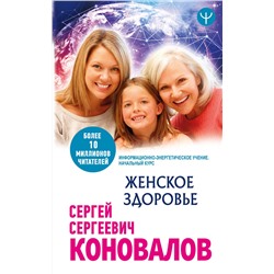 Женское здоровье. Информационно-энергетическое Учение. Начальный курс М.Медицина будущего Коновалов 2021