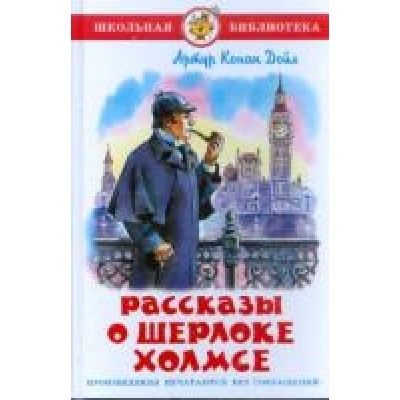 Самовар.Рассказы о Шерлоке Холмсе /ШБ/