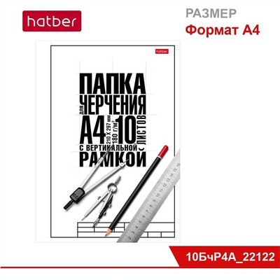 Набор бумаги для черчения 10 л., ф. А4, школьная, 180 г/кв.м, с вертик. рамкой, в папке «Классика»