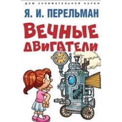 Вечные двигатели. Дом занимательной науки