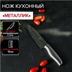 Нож кухонный «Металлик», лезвие 15 см