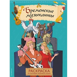 Бременские музыканты. Раскраска Сказочные раскраски <не указано> 2023