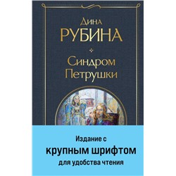 Синдром Петрушки (крупный шрифт) Всемирная литература Рубина 2024