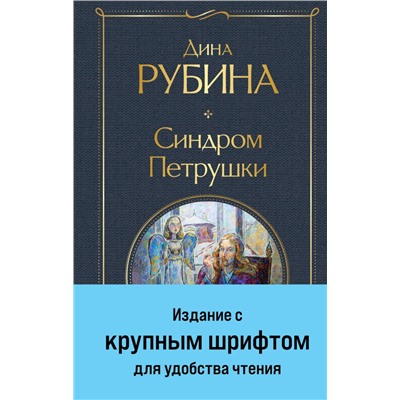 Синдром Петрушки (крупный шрифт) Всемирная литература Рубина 2024