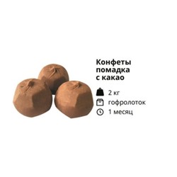 Конфеты ПОМАДКА с какао вес.  2кг