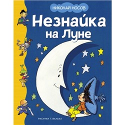 Незнайка на Луне (илл. Г. Валька) Классика нашего детства Носов 2024