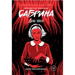 Сабрина. Леденящие душу приключения. 2. Дочь хаоса