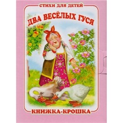 Раскладушка.Два весёлых гуся