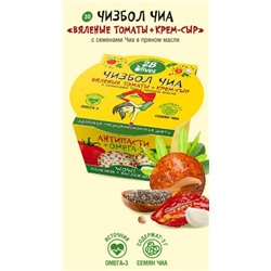 30 Чизбол Чиа "Вяленые томаты + Крем-сыр" с семенами Чиа в пряном масле пл. конт 130 г