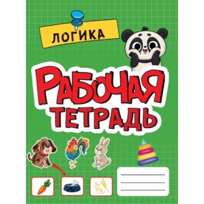 Рабочая тетрадь эконом. Логика