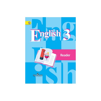 Английский язык. 3 класс. Книга для чтения. ФГОС
