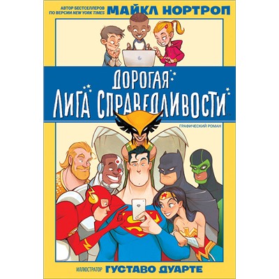 Дорогая Лига Справедливости