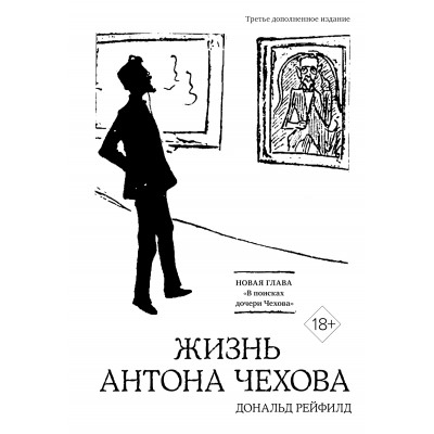 Жизнь Антона Чехова (3-е изд., доп.) (бел.) Персона Рейфилд 2024