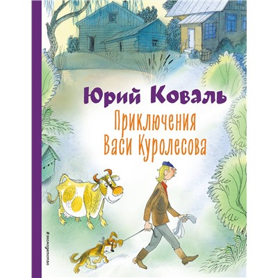 Приключения Васи Куролесова (ил. В. Чижикова) Коллекция любимых книг Коваль 2023