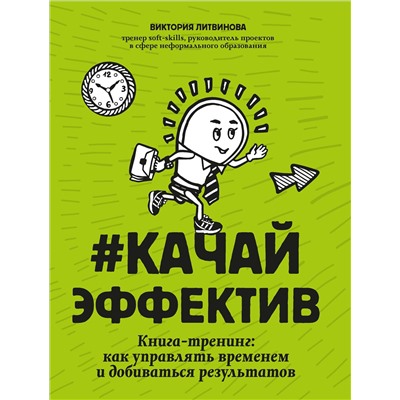 #Качайэффектив: книга-тренинг:как управлять временем и добиваться результатов