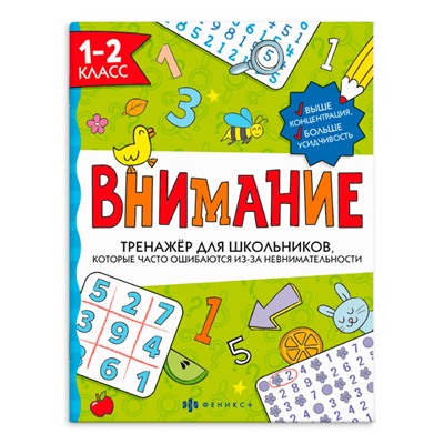 Тренажёр для школьников. Серия "Внимание" арт. 66532 1-2 КЛАСС