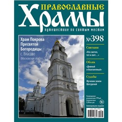 №398 Храм Покрова Пресвятой Богородицы с. Власово(старая цена 39 руб)