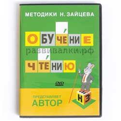 Обучение чтению (DVD)