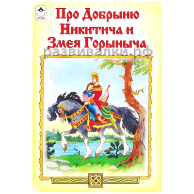 Книга "Про Добрыню Никитича и Змея Горыныча"