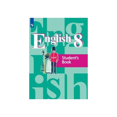 Английский язык. 8 класс. Учебник.