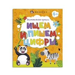 Книжки-пропись с картинками для детей. Серия "Внимательные прописи" арт. 57754/ 10 ИЩЕМ И ПИШЕМ ЦИФРЫ /215х260 мм, 8 л., блок - офсет 100 г/м2, печать в одну краску, обл - мелованная бумага 170 г/м2, мягкий переплёт (2 скобы),