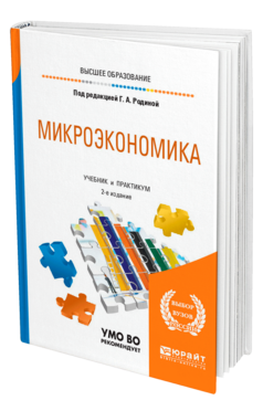 Микроэкономика юрайт. Прикладная экономика учебник. Микроэкономика учебник для вузов. Экономическая теория. Учебник. Микроэкономическая теория.кн.2.