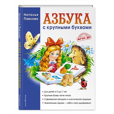 Азбука с крупными буквами (ил. А. Кардашука) Завтра в школу Павлова 2023