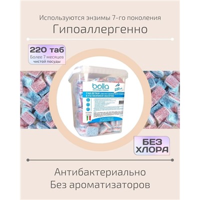 Таблетки для ПММ в растворимой оболочке BOLLA 220 штук