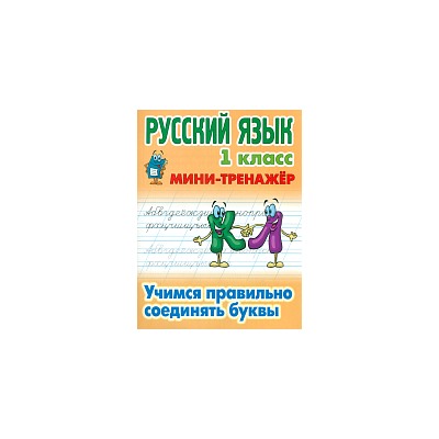 Петренко. Русский язык. Мини-тренажёр. 1 класс. Учимся правильно соединять буквы.