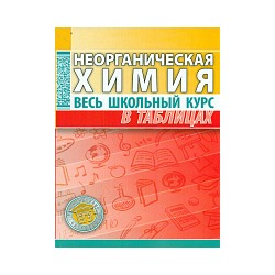 Неорганическая химия. Весь школьный курс в таблицах. /Литвинова.