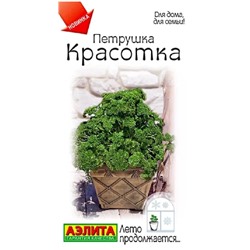 Петрушка кудрявая Красотка Аэлита