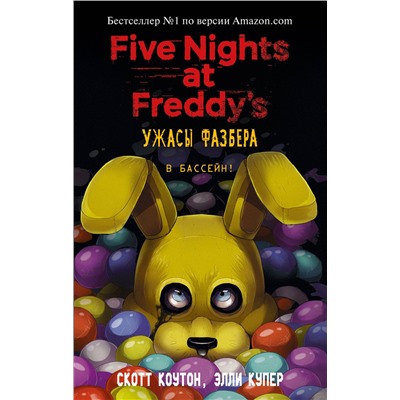 Ужасы Фазбера. В бассейн! (выпуск 1) Five Nights at Freddy's Коутон 2023