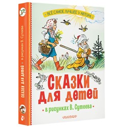 Сказки для детей в рисунках В. Сутеева Всё самое лучшее у автора  2024