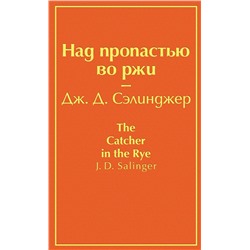 Над пропастью во ржи Яркие страницы Сэлинджер 2023