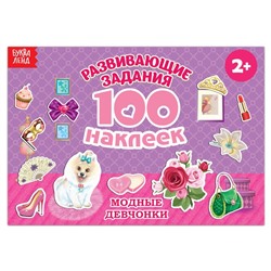 100 наклеек «Модные девчонки», 12 стр.