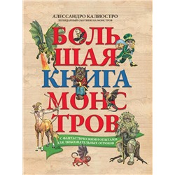 Большая книга монстров с фантастическими опытами для любознательных отроков