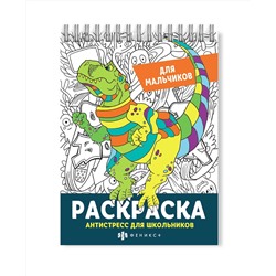 Раскраска для детей. Серия "Антистресс для школьников" арт. 62905 ДЛЯ МАЛЬЧИКОВ /150х210 мм, 32 л., блок - офсет 120 г/м2, печать в одну краску, обл - мелованная бумага 300 г/м², на гребне,