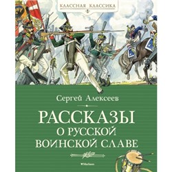 Рассказы о русской воинской славе Классная классика Алексеев 2023