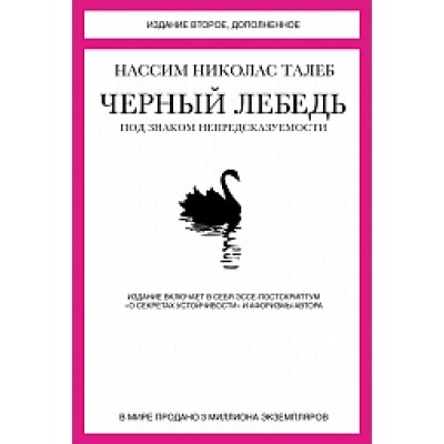 Чёрный лебедь. Под знаком непредсказуемости Человек Мыслящий. Идеи, способные изменить мир Талеб 2022