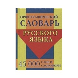 Орфографический словарь русского языка. 45 000 слов и словоформ. /Ермакова.