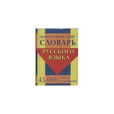 Орфографический словарь русского языка. 45 000 слов и словоформ. /Ермакова.