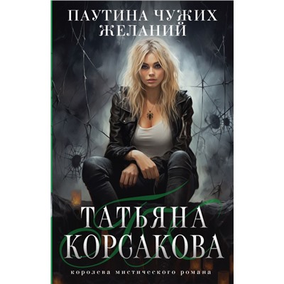 Паутина чужих желаний/м/ мТатьяна Корсакова. Королева мистического романа. Новое оформление Корсакова 2024