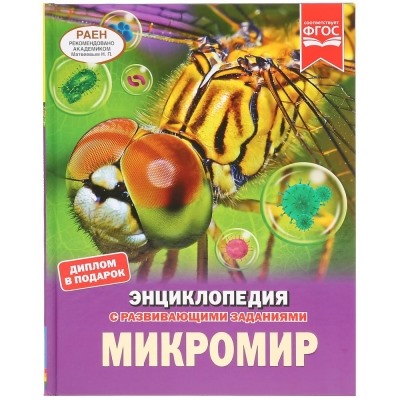 МИКРОМИР (ЭНЦИКЛОПЕДИЯ А4)